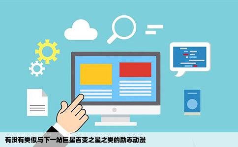 有没有类似与下一站巨星百变之星之类的励志动漫