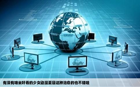 有没有啥米好看的少女动漫夏目这种治愈的也不错哇