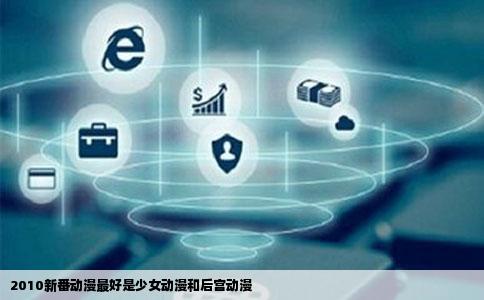 2010新番动漫最好是少女动漫和后宫动漫