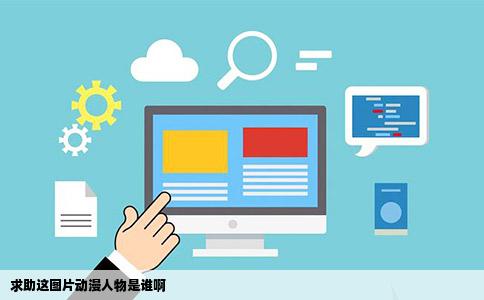 求助这图片动漫人物是谁啊