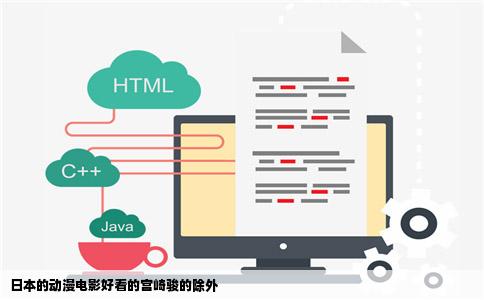 日本的动漫电影好看的宫崎骏的除外