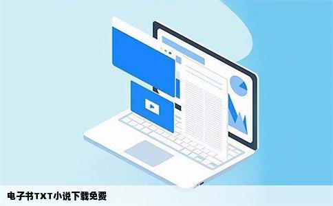 电子书TXT小说下载免费
