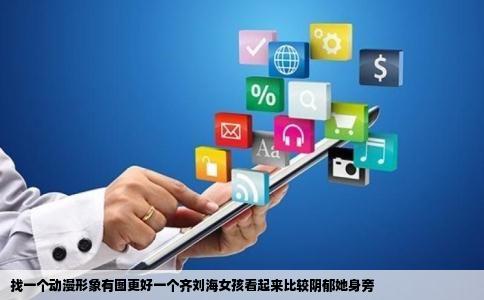 找一个动漫形象有图更好一个齐刘海女孩看起来比较阴郁她身旁