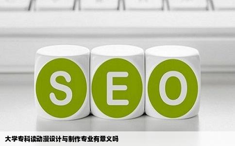 大学专科读动漫设计与制作专业有意义吗
