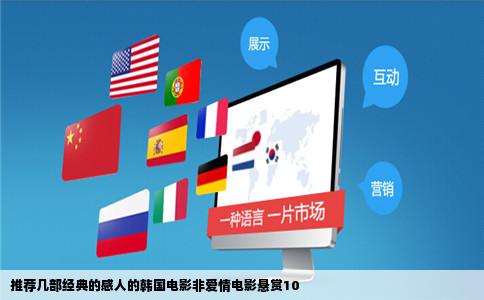 推荐几部经典的感人的韩国电影非爱情电影悬赏10