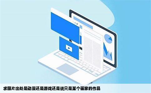 求图片出处是动漫还是游戏还是说只是某个画家的作品