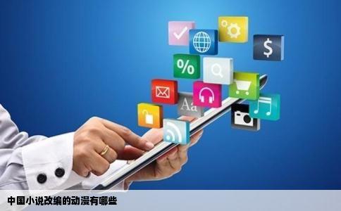 中国小说改编的动漫有哪些