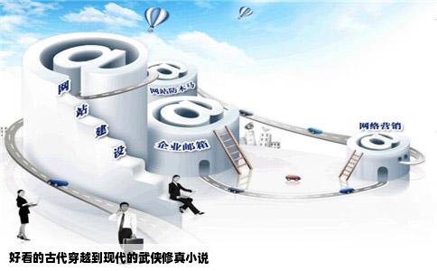 好看的古代穿越到现代的武侠修真小说