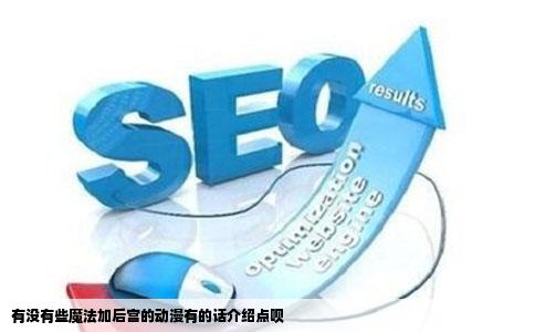 有没有些魔法加后宫的动漫有的话介绍点呗