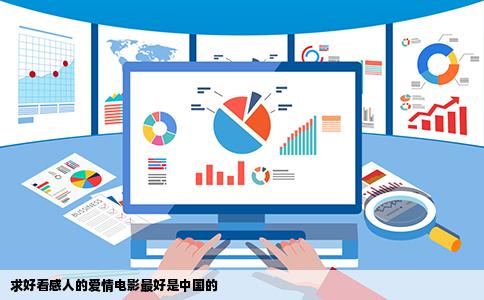 求好看感人的爱情电影最好是中国的