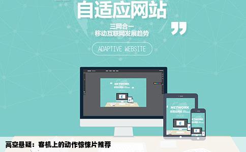 高空悬疑：客机上的动作惊悚片推荐