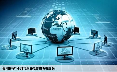 我刚怀孕1个月可以去电影院看电影吗
