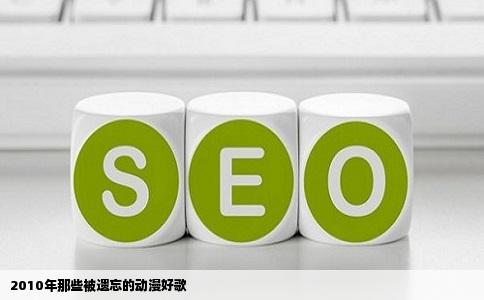 2010年那些被遗忘的动漫好歌