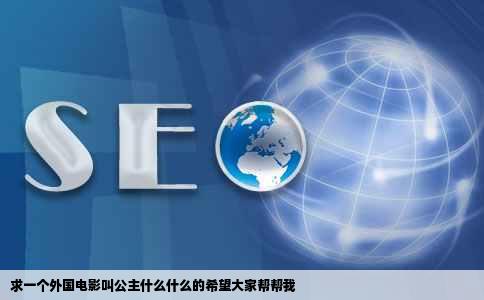 求一个外国电影叫公主什么什么的希望大家帮帮我