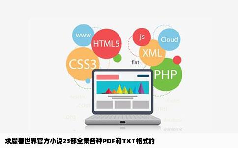 求魔兽世界官方小说23部全集各种PDF和TXT格式的
