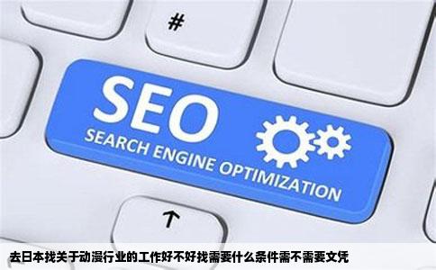 去日本找关于动漫行业的工作好不好找需要什么条件需不需要文凭