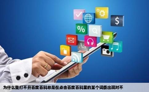 为什么我打不开百度百科总是在点击百度百科里的某个词条出现对不