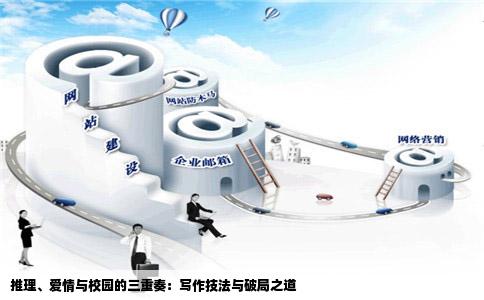 推理、爱情与校园的三重奏：写作技法与破局之道