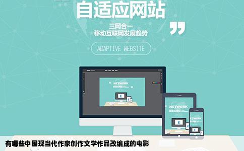 有哪些中国现当代作家创作文学作品改编成的电影
