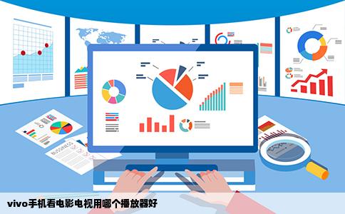 vivo手机看电影电视用哪个播放器好