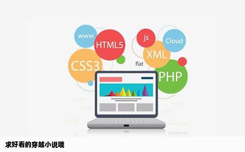 求好看的穿越小说哦