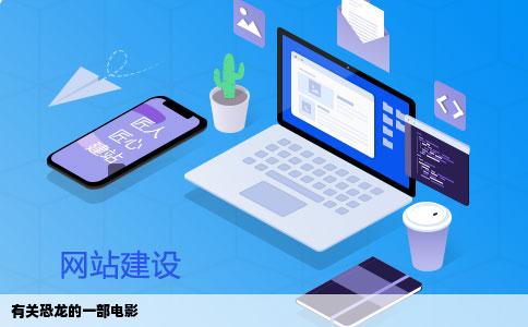 有关恐龙的一部电影