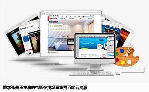 跪求张曼玉主演的电影在线观看免费百度云资源