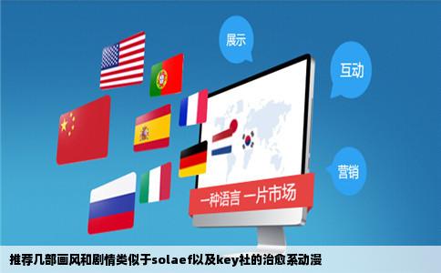 推荐几部画风和剧情类似于solaef以及key社的治愈系动漫