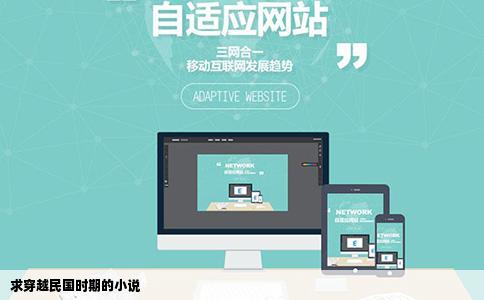 求穿越民国时期的小说