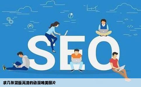 求几张竖版高清的动漫唯美图片