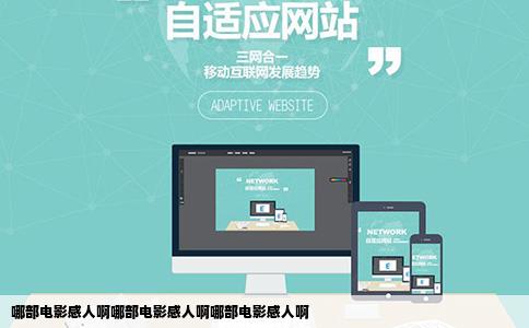 哪部电影感人啊哪部电影感人啊哪部电影感人啊