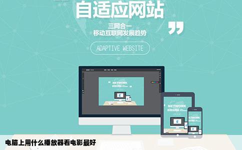 电脑上用什么播放器看电影最好