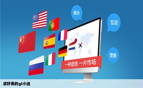 求好看的gl小说