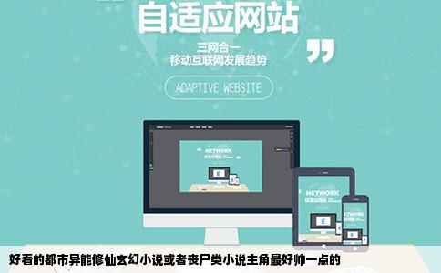 好看的都市异能修仙玄幻小说或者丧尸类小说主角最好帅一点的
