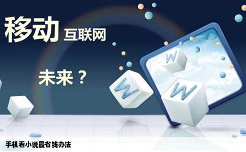 手机看小说最省钱办法