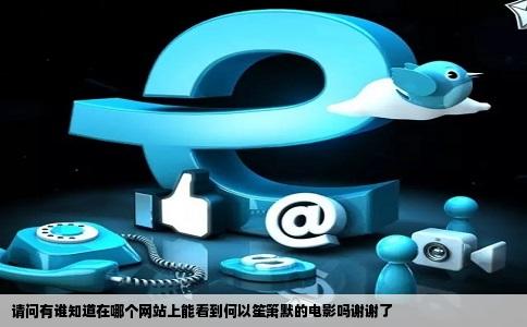 请问有谁知道在哪个网站上能看到何以笙箫默的电影吗谢谢了