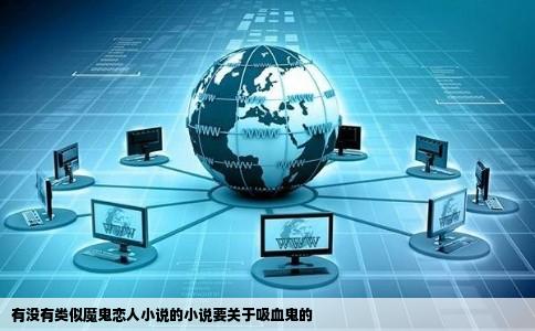 有没有类似魔鬼恋人小说的小说要关于吸血鬼的