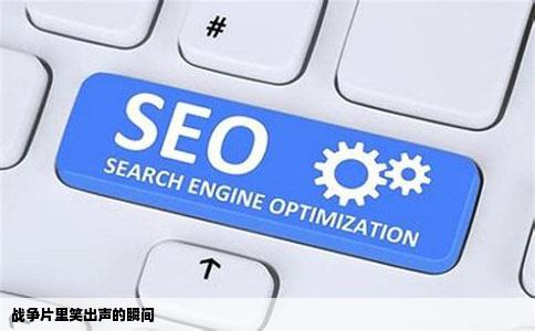 战争片里笑出声的瞬间