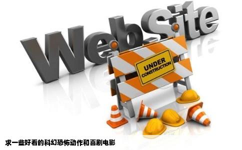 求一些好看的科幻恐怖动作和喜剧电影