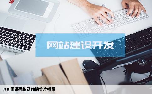 ## 国语恐怖动作搞笑片推荐