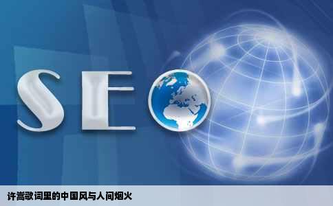 许嵩歌词里的中国风与人间烟火