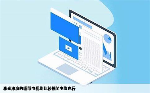 李光洙演的哪部电视剧比较搞笑电影也行