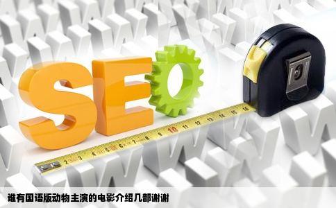 谁有国语版动物主演的电影介绍几部谢谢