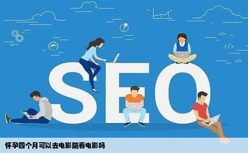 怀孕四个月可以去电影院看电影吗