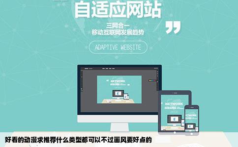 好看的动漫求推荐什么类型都可以不过画风要好点的