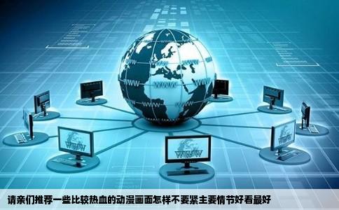 请亲们推荐一些比较热血的动漫画面怎样不要紧主要情节好看最好