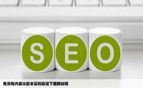 有没有内容比较丰富的动漫下载网站啊