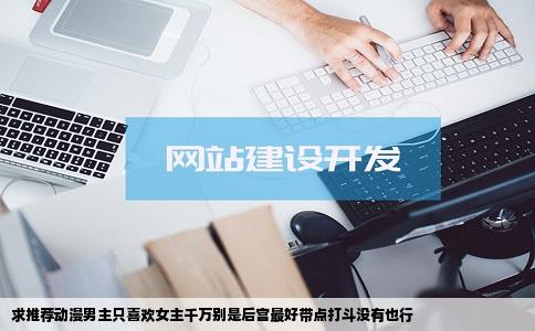 求推荐动漫男主只喜欢女主千万别是后宫最好带点打斗没有也行