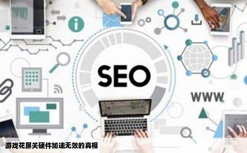 游戏花屏关硬件加速无效的真相