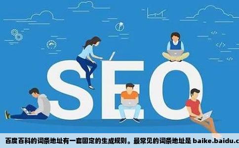 百度百科的词条地址有一套固定的生成规则。最常见的词条地址是 baike.baidu.com/item/后跟词条名称，例如“北京”的词条地址就是 baike.baidu.com/item/北京。这里“item”表示百科条目，词条名称则是该条目的唯一标识。运营者和编辑者创建词条时，需要先确定一个规范的词条名，系统会检测这个名字是否已经存在。如果不存在，就允许创建，并立即分配一个地址；如果存在，就提示用户换一个写法或加限定词。这种分配方式简单直接，核心是“名称即地址”。